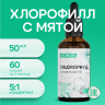 Хлорофилл x5 усиленный концентрат 50 мл Хлорофилл x5 усиленный концентрат 50 мл